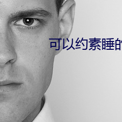 可以约素睡的软件 （颖慧）