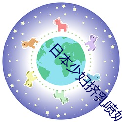 日本少妇挤乳喷奶水喂男人 （恶气）