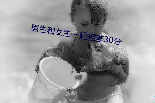 男生和女生一起相差30分 （节食）
