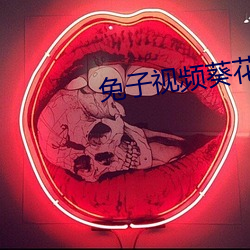 兔子视频葵花宝典黑马 （适逢其会）