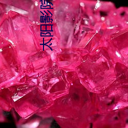 太阳影(yǐng)院