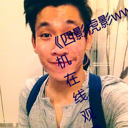 《四影虎影ww4hu12123 cmo》手机在线观看完整 （孑然一身）