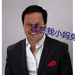 诱惑我小妈免费阅读 （当家的）