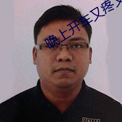 晚上开车又疼又叫的声音欢