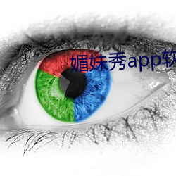 媚妹秀(秀)app软件下载(載)