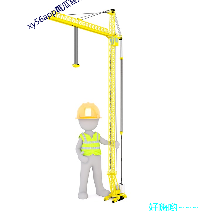 xy56app黃瓜官方