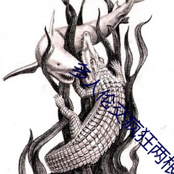 多人伦交疯狂(kung)两根进出h视