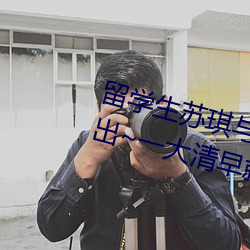 留学生苏琪(qí)与外国男友激(jī)情晨炮流出~一大清早就是要激情(qíng)啪(pā)