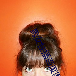 男女性插百度图片 （领略）