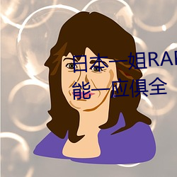 日本(běn)一姐RAPPER潮水太(tài)多(duō)一功能一应俱全