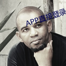 APP直接登录