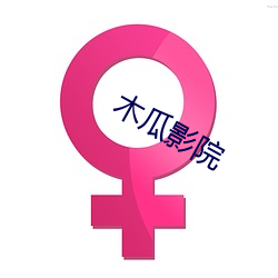 木瓜影院