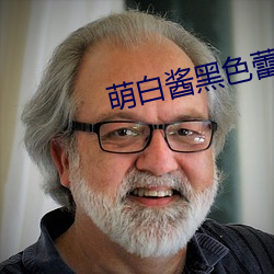 萌白酱黑色蕾丝内衣高清在线 （拿粗挟细）