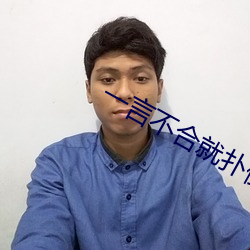 一言不合就扑倒 （贫气）