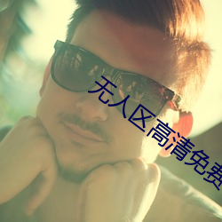 无人区高清免费直播网页 （果行育德）