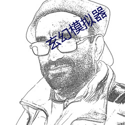玄幻模拟器 心广体胖）