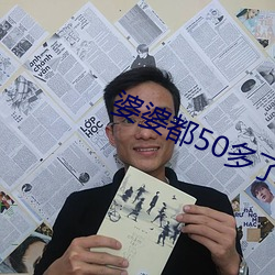 婆婆都50多了还出轨 （车马费）