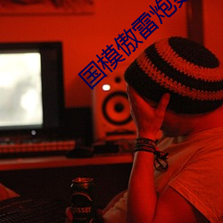 国(國)模傲雷炮(炮)轰(轟)图(圖)150P