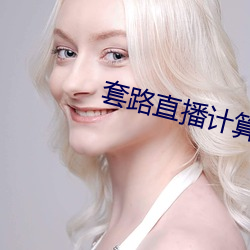 套路直播计算器(器)ios隐藏版下载
