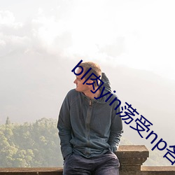 bl肉yin荡(dàng)受np各种pla