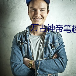 萬古神帝筆趣閣