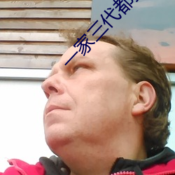 一(一)家三代都搞过(過)的姥(姥)姥叫(叫)什(什)