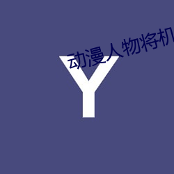 动漫人(rén)物将机机视频网(wǎng)站