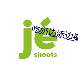 吃奶边添边摸边做边(biān)爱的视