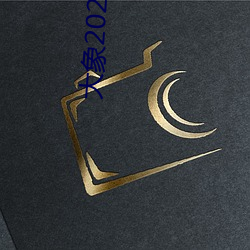 大象2022秘(秘)密入(入)口免费看