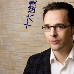 十六楼影院 （元帅）