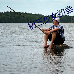初三少(少)女初尝(嘗)人事(事)