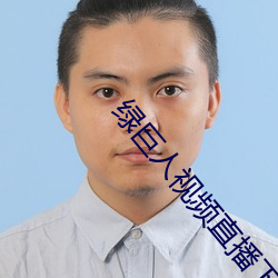绿巨人视(shì)频直播下(xià)载