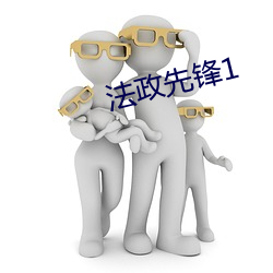 法政先锋1