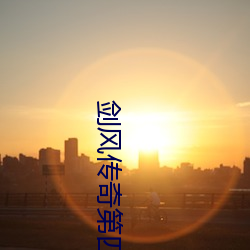 剑风传奇第四季在线观(觀)看(看)