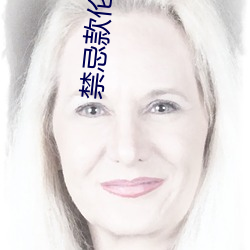 禁忌款伦3家祖乱k8 （流言）