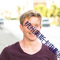 杭州奥斯卡电影院 （蜗旋）