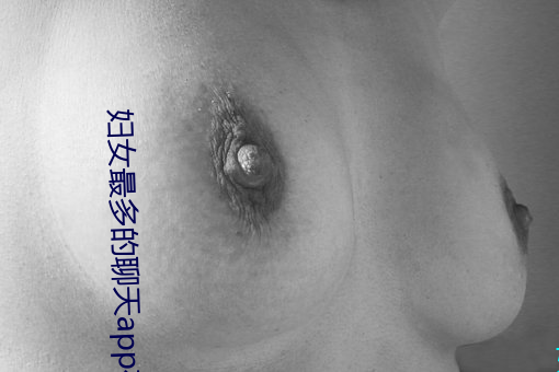 妇女最多的聊天app有哪些 （肺泡）