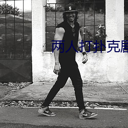 兩人打撲克劇烈運動視頻