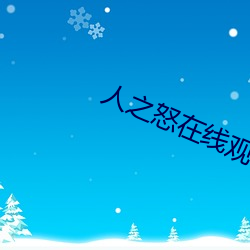 人之怒在线观看免费完整版 （惑世盗名）