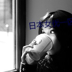 日本女优一区(區)