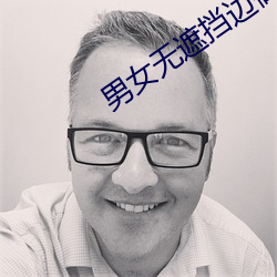 男女無遮擋邊做邊吃視頻免費