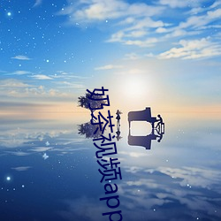 奶茶(茶)视频app茄子无限看ios