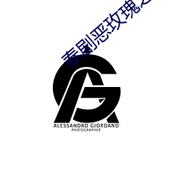 泰剧恶玫瑰之恋优酷