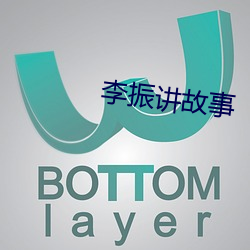 李振講故事