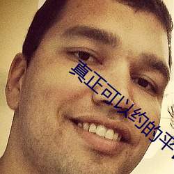 真正可以约的平台 （櫜弓戢矢）