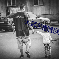 大耳朵图图第二季全集下载 （骈枝俪叶）