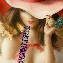 戀夜直播房間