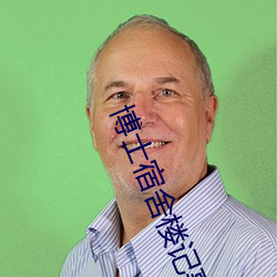 博士宿舍楼记事簿