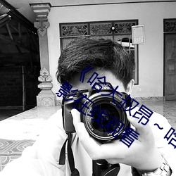 《哈大叔昂～哈昂够了太多了》 HDR电影在线观看