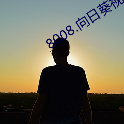 8008.向(向)日(日)葵视频下(下)载